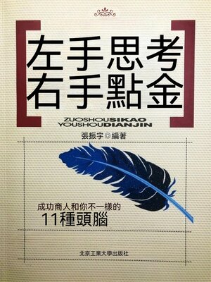 cover image of 左手思考 右手點金